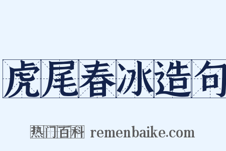 虎尾春冰造句是什么意思的图片